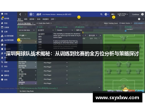 深圳网球队战术揭秘：从训练到比赛的全方位分析与策略探讨