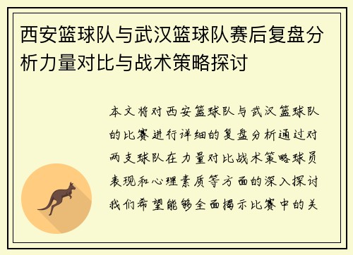 西安篮球队与武汉篮球队赛后复盘分析力量对比与战术策略探讨