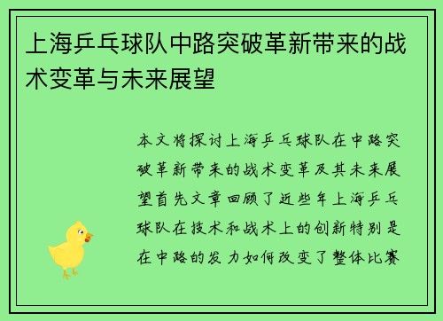 上海乒乓球队中路突破革新带来的战术变革与未来展望