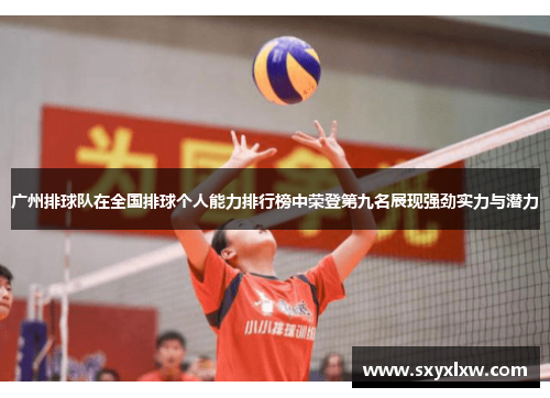 广州排球队在全国排球个人能力排行榜中荣登第九名展现强劲实力与潜力
