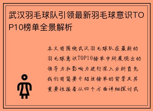 武汉羽毛球队引领最新羽毛球意识TOP10榜单全景解析