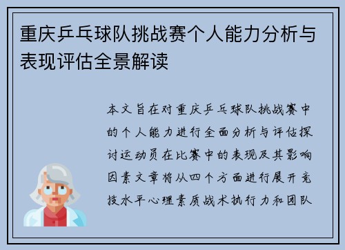 重庆乒乓球队挑战赛个人能力分析与表现评估全景解读
