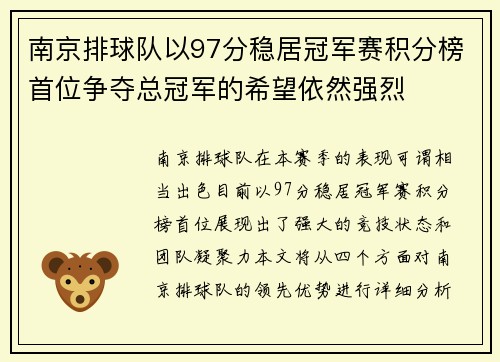 南京排球队以97分稳居冠军赛积分榜首位争夺总冠军的希望依然强烈