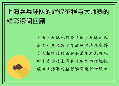 上海乒乓球队的辉煌征程与大师赛的精彩瞬间回顾