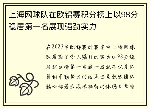 上海网球队在欧锦赛积分榜上以98分稳居第一名展现强劲实力