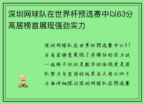 深圳网球队在世界杯预选赛中以63分高居榜首展现强劲实力