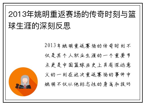 2013年姚明重返赛场的传奇时刻与篮球生涯的深刻反思