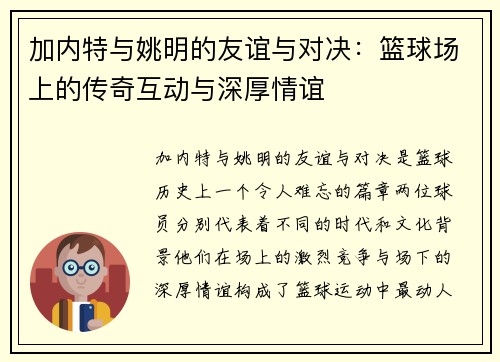 加内特与姚明的友谊与对决：篮球场上的传奇互动与深厚情谊