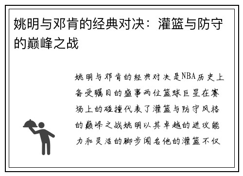 姚明与邓肯的经典对决：灌篮与防守的巅峰之战