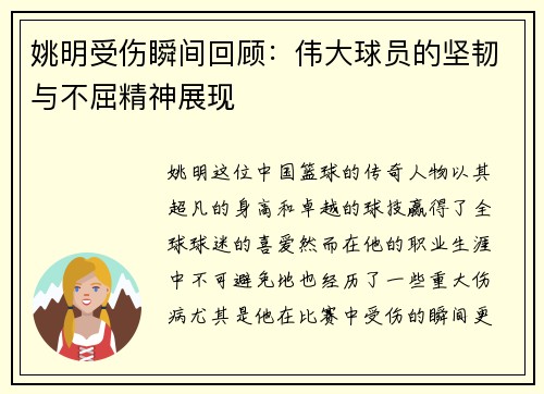姚明受伤瞬间回顾：伟大球员的坚韧与不屈精神展现