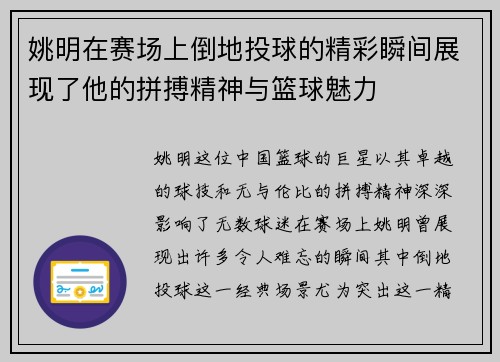 姚明在赛场上倒地投球的精彩瞬间展现了他的拼搏精神与篮球魅力