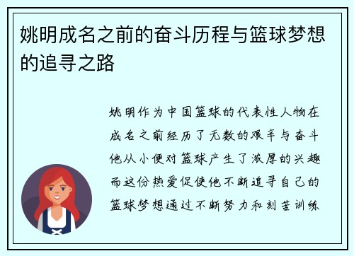 姚明成名之前的奋斗历程与篮球梦想的追寻之路