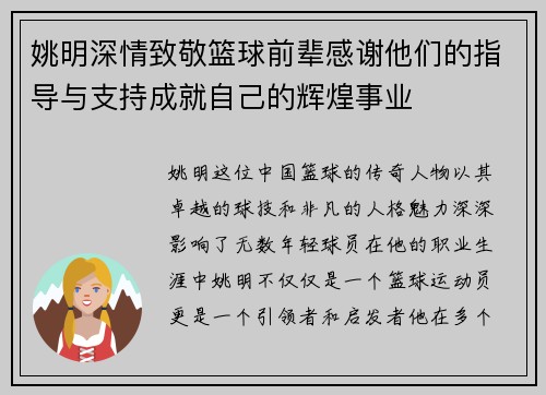 姚明深情致敬篮球前辈感谢他们的指导与支持成就自己的辉煌事业