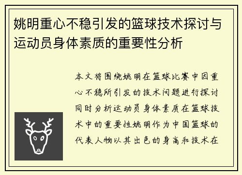 姚明重心不稳引发的篮球技术探讨与运动员身体素质的重要性分析