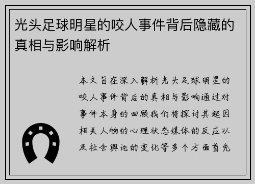 光头足球明星的咬人事件背后隐藏的真相与影响解析