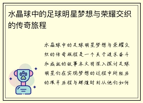 水晶球中的足球明星梦想与荣耀交织的传奇旅程