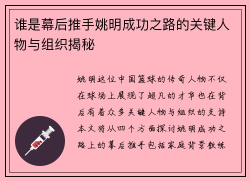 谁是幕后推手姚明成功之路的关键人物与组织揭秘