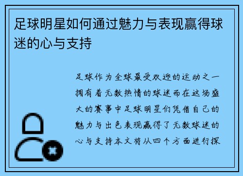 足球明星如何通过魅力与表现赢得球迷的心与支持