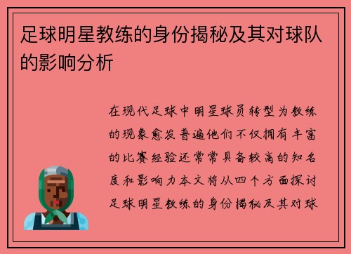 足球明星教练的身份揭秘及其对球队的影响分析