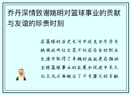 乔丹深情致谢姚明对篮球事业的贡献与友谊的珍贵时刻