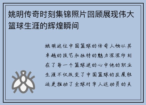 姚明传奇时刻集锦照片回顾展现伟大篮球生涯的辉煌瞬间