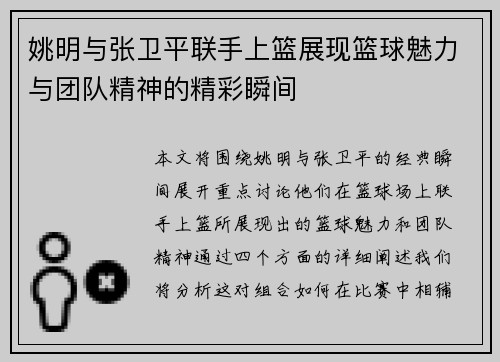 姚明与张卫平联手上篮展现篮球魅力与团队精神的精彩瞬间