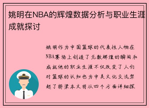姚明在NBA的辉煌数据分析与职业生涯成就探讨