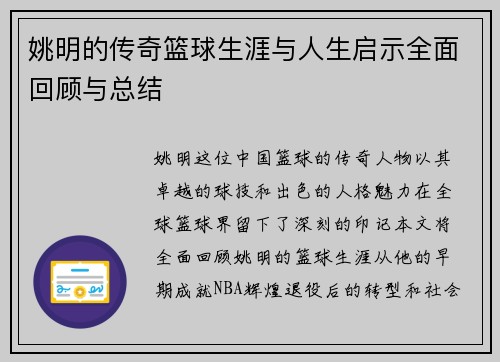 姚明的传奇篮球生涯与人生启示全面回顾与总结