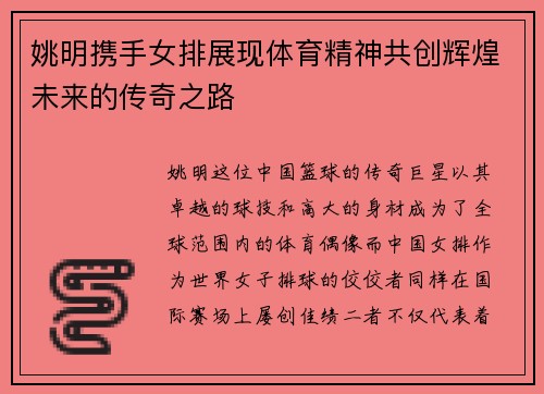 姚明携手女排展现体育精神共创辉煌未来的传奇之路
