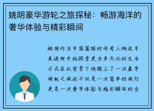 姚明豪华游轮之旅探秘：畅游海洋的奢华体验与精彩瞬间