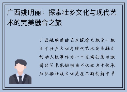 广西姚明丽：探索壮乡文化与现代艺术的完美融合之旅