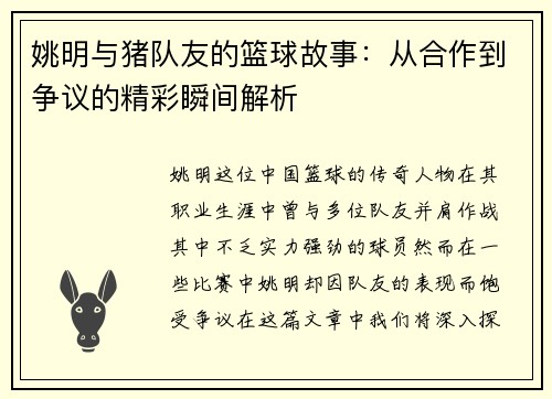 姚明与猪队友的篮球故事：从合作到争议的精彩瞬间解析