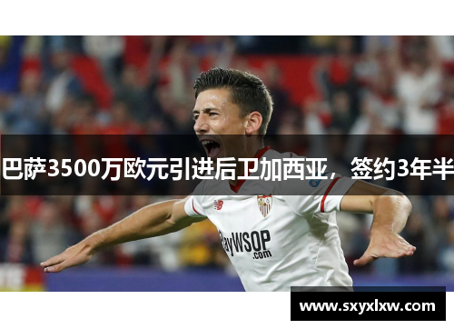 巴萨3500万欧元引进后卫加西亚，签约3年半
