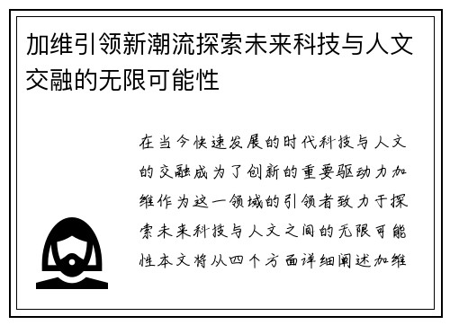 加维引领新潮流探索未来科技与人文交融的无限可能性