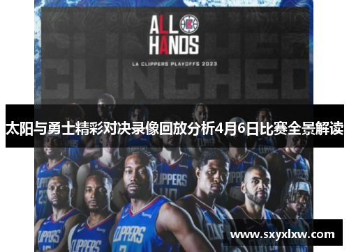 太阳与勇士精彩对决录像回放分析4月6日比赛全景解读