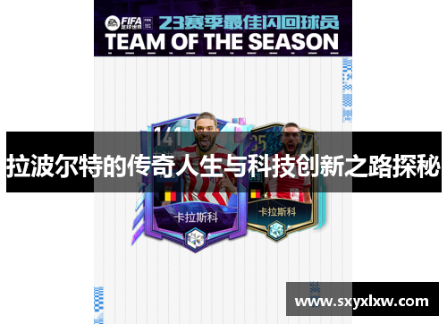 拉波尔特的传奇人生与科技创新之路探秘