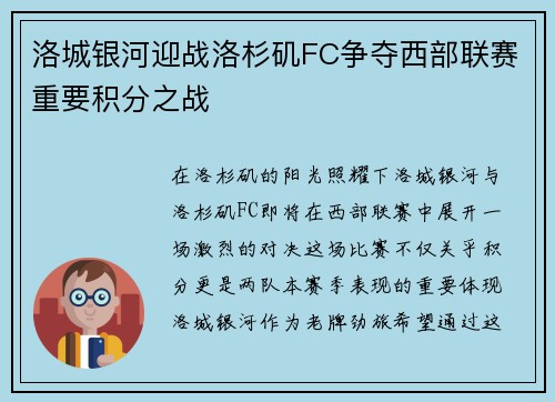 洛城银河迎战洛杉矶FC争夺西部联赛重要积分之战