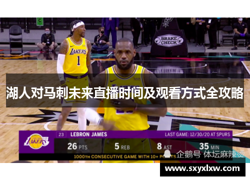 湖人对马刺未来直播时间及观看方式全攻略