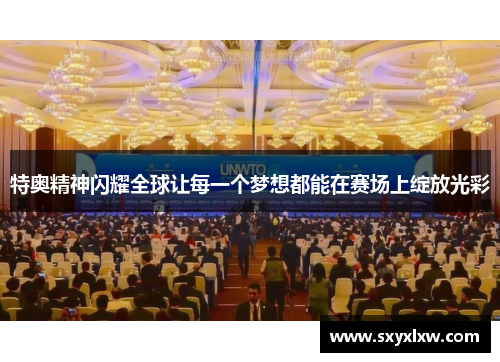 特奥精神闪耀全球让每一个梦想都能在赛场上绽放光彩