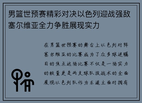 男篮世预赛精彩对决以色列迎战强敌塞尔维亚全力争胜展现实力