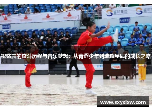祝铭震的奋斗历程与音乐梦想：从青涩少年到璀璨星辰的成长之路