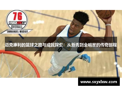 迈克康利的篮球之路与成就探索：从新秀到全明星的传奇旅程