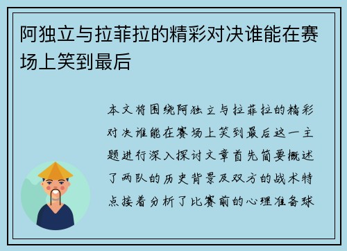 阿独立与拉菲拉的精彩对决谁能在赛场上笑到最后
