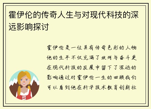 霍伊伦的传奇人生与对现代科技的深远影响探讨