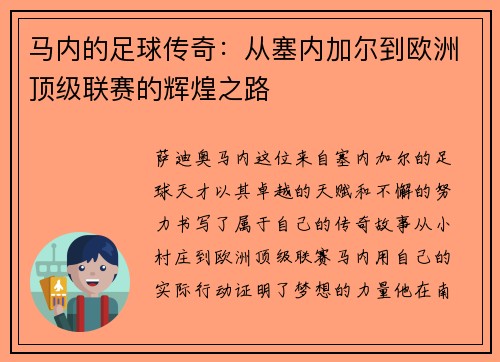 马内的足球传奇：从塞内加尔到欧洲顶级联赛的辉煌之路