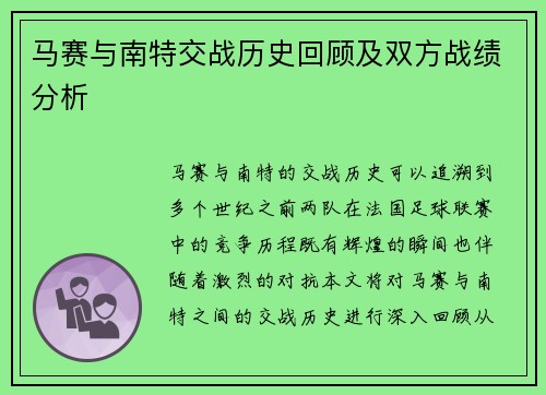 马赛与南特交战历史回顾及双方战绩分析