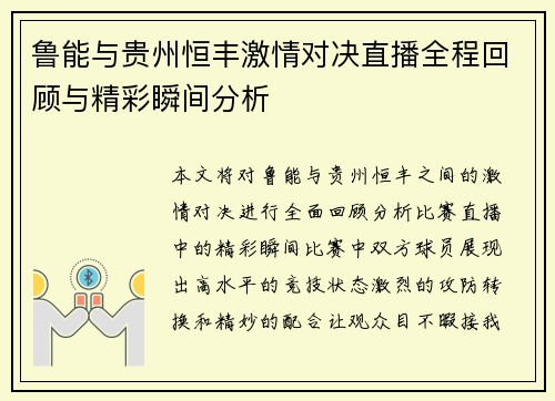鲁能与贵州恒丰激情对决直播全程回顾与精彩瞬间分析