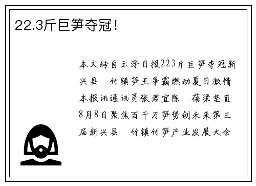 22.3斤巨笋夺冠！