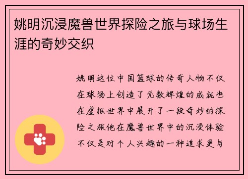 姚明沉浸魔兽世界探险之旅与球场生涯的奇妙交织