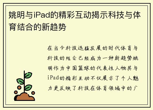 姚明与iPad的精彩互动揭示科技与体育结合的新趋势